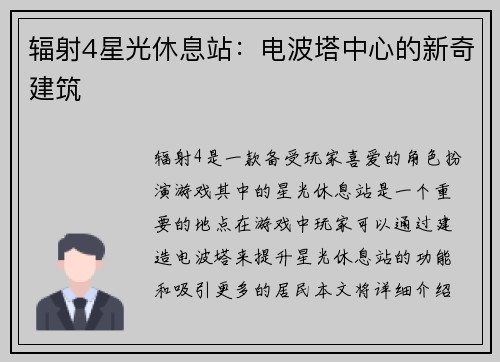 辐射4星光休息站：电波塔中心的新奇建筑