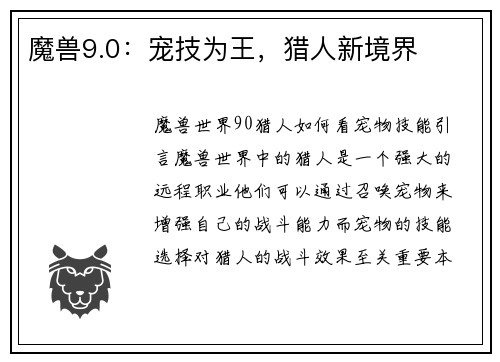 魔兽9.0：宠技为王，猎人新境界