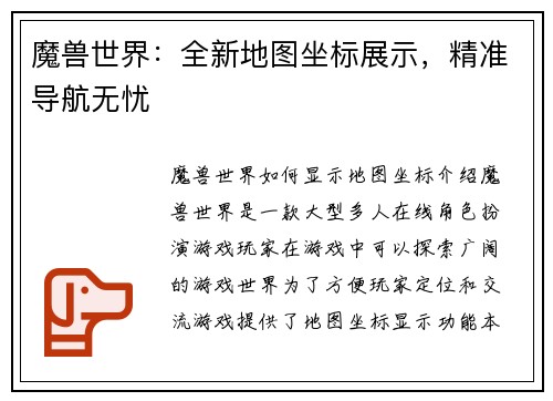 魔兽世界：全新地图坐标展示，精准导航无忧