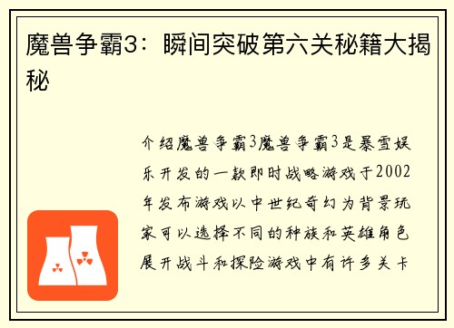 魔兽争霸3：瞬间突破第六关秘籍大揭秘