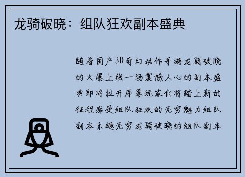 龙骑破晓：组队狂欢副本盛典